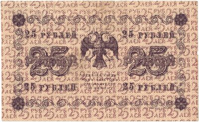 Reverse of 25 Roubles, RSFSR, series 1918