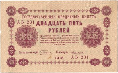 Obverse of 25 Roubles, RSFSR, series 1918