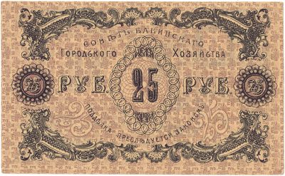 Reverse of 25 Roubles, Transcaucasian Commissariat, 1918