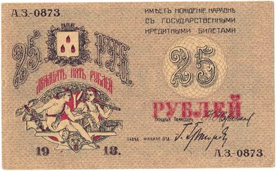 Obverse of 25 Roubles, Transcaucasian Commissariat, 1918