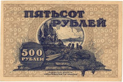 Reverse of 500 Roubles, Far Eastern Republic, 1920