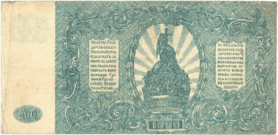 Reverse of 500 Roubles, Armed Forces of South Russia, 1920