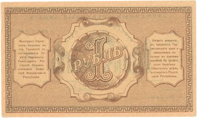 Reverse of 1 Rouble, Turkestan Krai, 1918