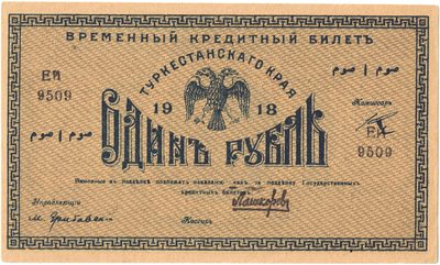 Obverse of 1 Rouble, Turkestan Krai, 1918
