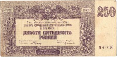 Obverse of 250 Roubles, Armed Forces of South Russia, 1920