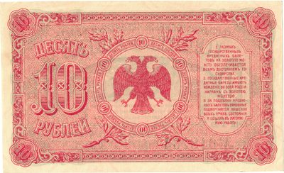 Reverse of 5 Roubles, Far East, 1920