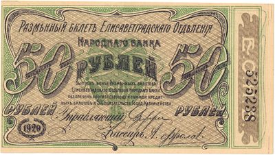 Reverse of 50 Roubles, City of Elisavetgrad, 1918