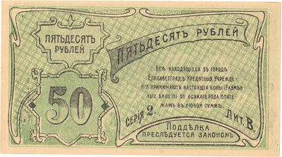 Obverse of 50 Roubles, City of Elisavetgrad, 1918