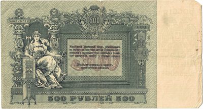 Reverse of 500 Roubles, Rostov-on-Don, 1918