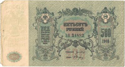 Obverse of 500 Roubles, Rostov-on-Don, 1918