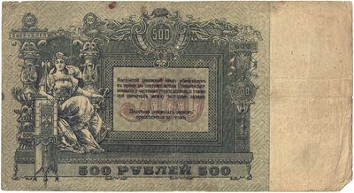 Reverse of 500 Roubles, Rostov-on-Don, 1918