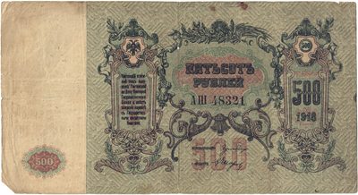 Obverse of 500 Roubles, Rostov-on-Don, 1918