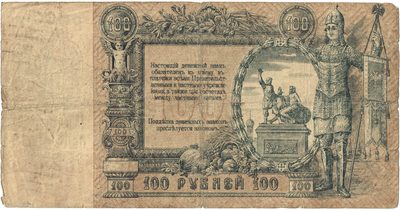 Reverse of 100 Roubles, Rostov-on-Don, 1919