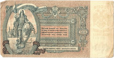 Reverse of 5000 Roubles, Rostov-on-Don, 1919