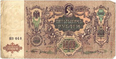 Obverse of 5000 Roubles, Rostov-on-Don, 1919
