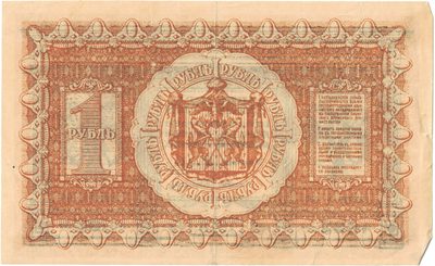Reverse of 1 Rouble, Provisional Siberian Government, 1918