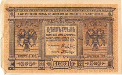 Obverse of 1 Rouble, Provisional Siberian Government, 1918