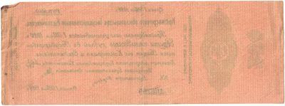 Reverse of 250 Roubles, Omsk Treasury obligation, 1919