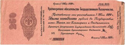 Obverse of 250 Roubles, Omsk Treasury obligation, 1919