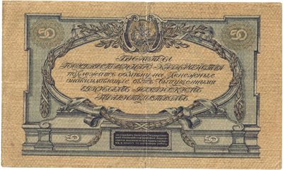 Reverse of 50 Roubles, Armed Forces of South Russia, 1919