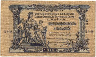 Obverse of 50 Roubles, Armed Forces of South Russia, 1919