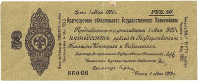Obverse of 50 Roubles, Omsk Treasury obligation, 1919