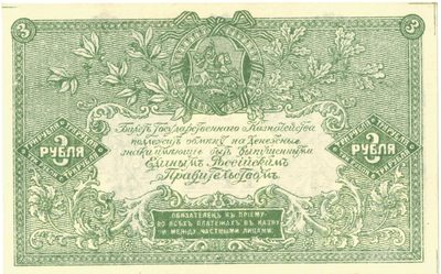 Reverse of 3 Roubles, Armed Forces of South Russia, 1919
