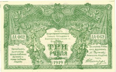 Obverse of 3 Roubles, Armed Forces of South Russia, 1919