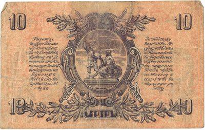Reverse of 10 Roubles, Armed Forces of South Russia, 1919