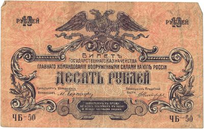 Obverse of 10 Roubles, Armed Forces of South Russia, 1919
