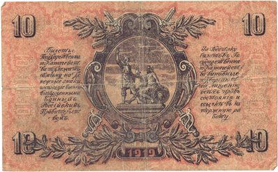Reverse of 10 Roubles, Armed Forces of South Russia, 1919