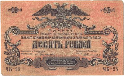 Obverse of 10 Roubles, Armed Forces of South Russia, 1919
