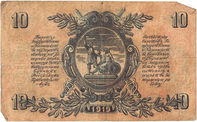 Reverse of 10 Roubles, Armed Forces of South Russia, 1919