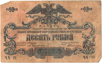 Obverse of 10 Roubles, Armed Forces of South Russia, 1919