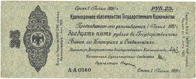 Obverse of 25 Roubles, Omsk Treasury obligation, 1919