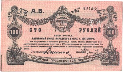 Obverse of 100 Roubles, City of Zhitomir, 1919