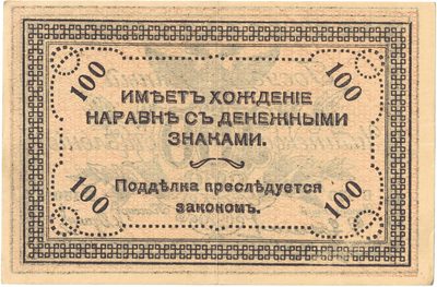 Reverse of 100 Roubles, Chita Office of the State Bank, 1920
