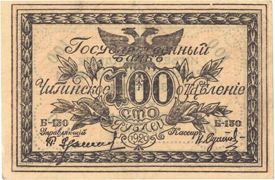 Obverse of 100 Roubles, Chita Office of the State Bank, 1920