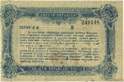 Reverse of 250 Roubles, City of Zhitomir, 1920