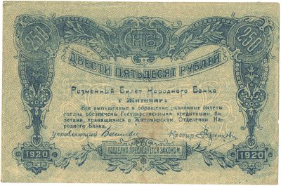 Obverse of 250 Roubles, City of Zhitomir, 1920