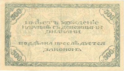 Reverse of 500 Roubles, Chita Office of the State Bank, 1920