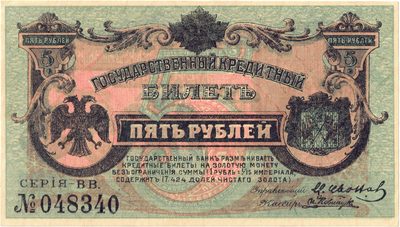 Reverse of 5 Roubles, Far East, 1920