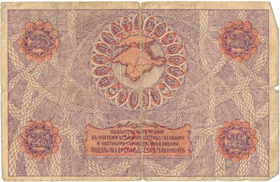 Reverse of 25 Roubles, Crimean Regional Government, 1918