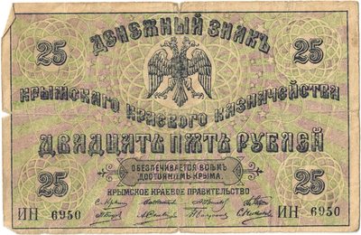 Obverse of 25 Roubles, Crimean Regional Government, 1918