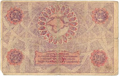 Reverse of 25 Roubles, Crimean Regional Government, 1918