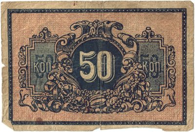 Reverse of 50 Kopecks, Ekaterinodar, 1918