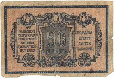 Obverse of 50 Kopecks, Ekaterinodar, 1918