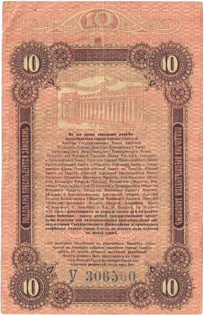 Reverse of 10 Roubles, City of Odessa, 1917