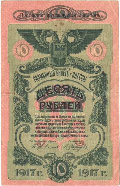 Obverse of 10 Roubles, City of Odessa, 1917