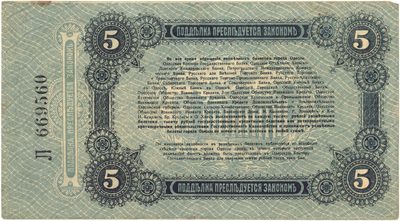 Reverse of 5 Roubles, City of Odessa, 1917